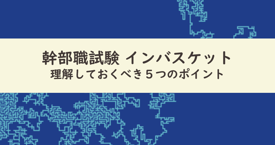 幹部職試験のインバスケットのコツ ５つのポイントを５分で理解 | Dr